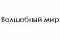 Волшебный мир